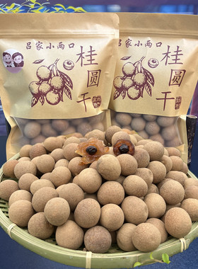 广东高州吕家小两口储良大果桂圆干200克*5包包邮