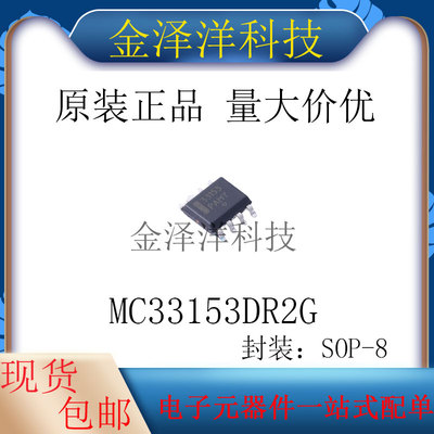原装正品 MC33153DR2G 封装SOP-8 栅极驱动芯片 IC