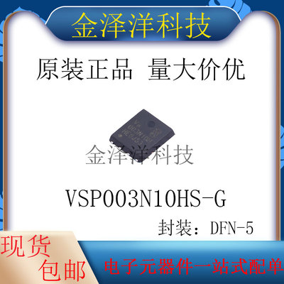 原装正品 VSP003N10HS-G 封装DFN-5 场效应管 MOS管