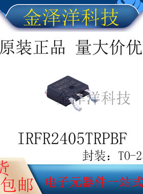 原装正品 IRFR2405TRPBF 封装TO-252 场效应管 MOS管 N沟道55V56A