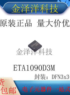 原装正品 ETA1090D3M 封装DFN3x3-12LED驱动高效率同步升压转换器