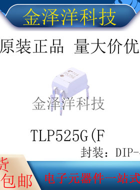 原装正品 TLP525G(F 封装DIP-4 可控硅输出光耦 双向 无过零电路