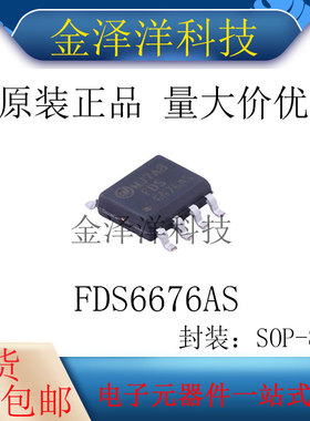 原装正品 FDS6676AS 封装SOP-8 场效应管 MOS管 1个N沟道30V14.5A