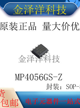 原装正品 MP4056GS-Z 封装SOP-8 LED驱动 芯片 IC