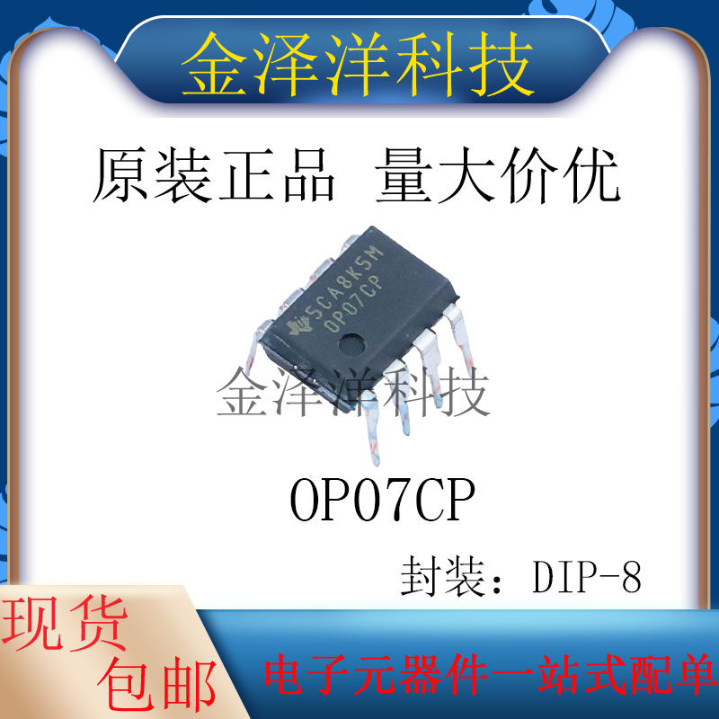 原装正品 OP07CP 封装DIP-8 精密运放 芯片 IC