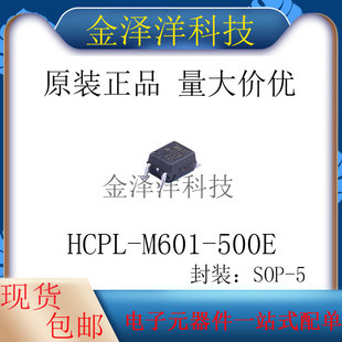 SOP 1通道 HCPL DC输入 逻辑输出光耦 封装 500E M601 正品 原装