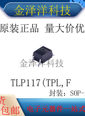 原装正品 TLP117(TPL,F 封装SOP-5 逻辑输出光耦DC输入1通道3750V
