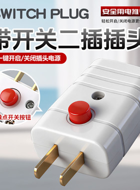 带开关接线头电线接头2脚电源插削二极插头10A三项自接线纯铜扦头