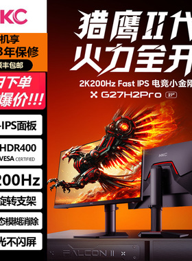 HKC显示器G27H2Pro27英寸2K高清200Hz高刷FastIPS电竞电脑外接屏