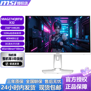 微星27英寸白色2K高清320HZ高刷电竞电脑屏幕显示器MAG274QRFWX32