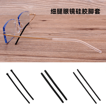 细腿眼镜防滑套耳勾托硅胶防磨耳朵眼睛框配件固定防掉器金属脚套