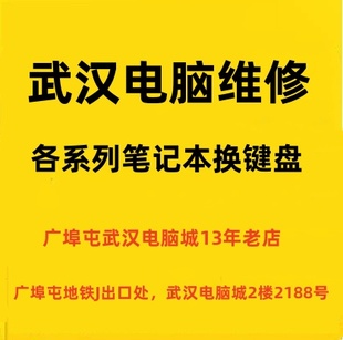武汉笔记本换键盘，武汉笔记本电脑维修，键盘失灵 键盘进水维修
