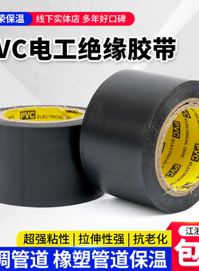黑色PVC橡塑保温胶带电工绝缘防水包扎缠绕带强拉力空调管道胶布