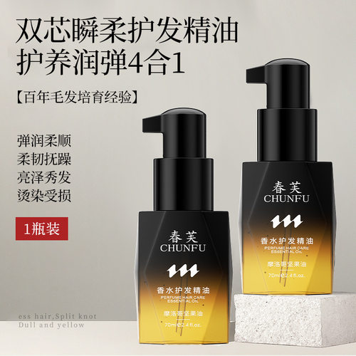 香水护发精油摩洛哥坚果油吹拉烫染受损发质柔顺丝滑敏感头皮可用