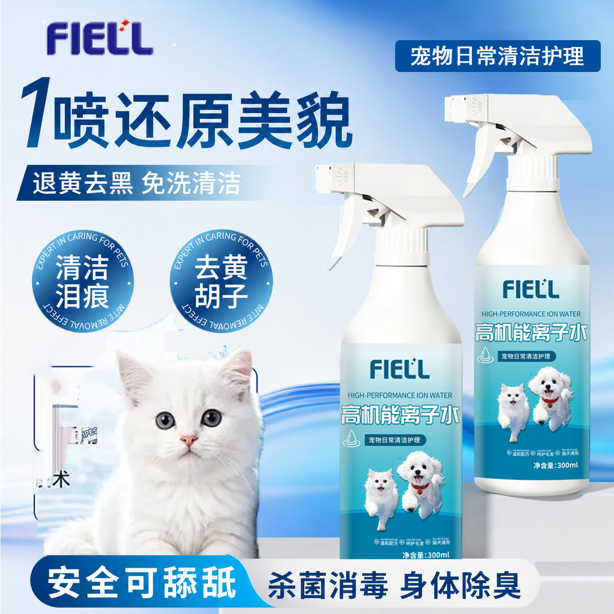 高机能离子水300ml宠物猫狗免洗清洁喷雾安全可舔无色无味