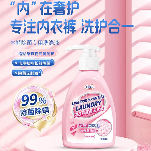 内衣裤洗衣液300ml抑菌去污渍血渍去黄异味除螨除菌温和低泡清新