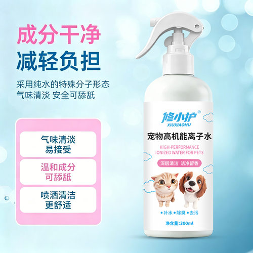 宠物离子水300ml免洗清洁泪痕猫狗通用除臭抑菌毛发护理