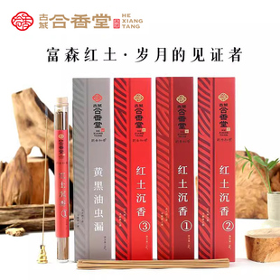 古城合香堂红土沉香线香办公室家居室内薰香国家非遗限量款年货节