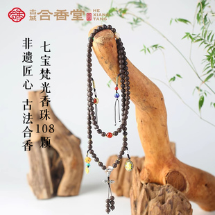 古城合香堂 七宝梵光香珠108籽 圆珠
