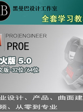 proe5.0视频教程 基础入门与提高 全套基础视频教程 曲面产品设计