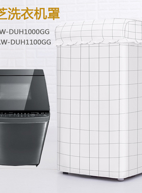 东芝直立式洗衣机套10/11/13/14/15/16/17kg变频防水防晒防护罩子