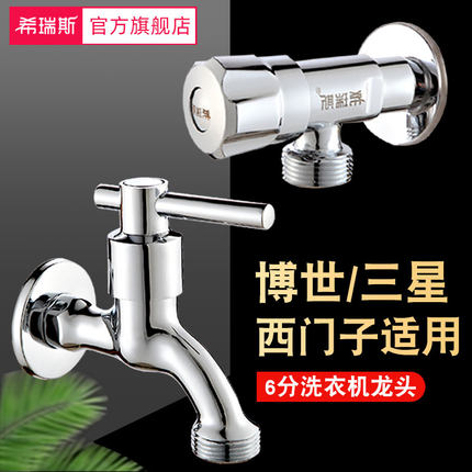 全铜西门子三星博世洗衣机水龙头专用6分全自动滚筒洗碗机龙头