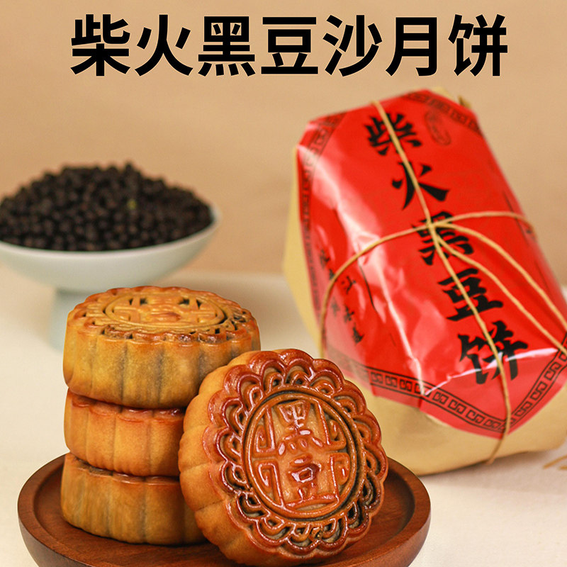 柴火手工黑豆沙咸蛋黄月饼