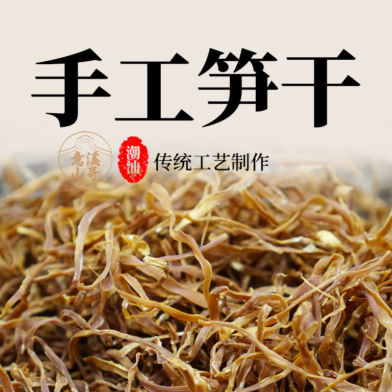 潮州山哥干货笋干潮汕特产农家自制商用火锅食材水发嫩笋尖甜麻笋
