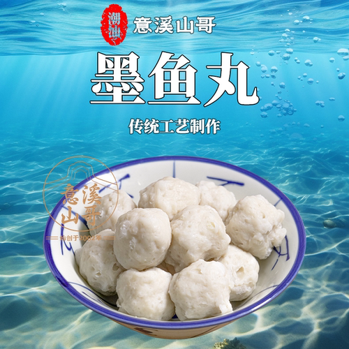 潮州山哥潮汕墨鱼丸手工新鲜火锅丸子烧烤煮汤面食材花枝丸墨斗丸