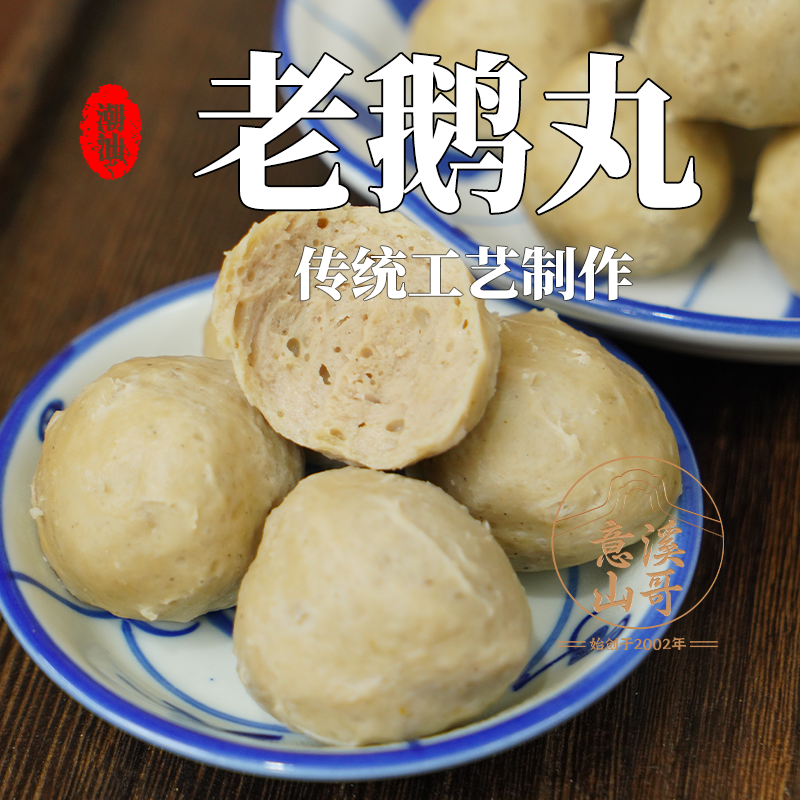 潮汕狮头鹅肉丸新鲜制作火锅食材