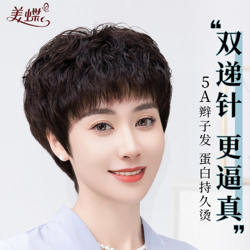 美蝶假发3A全真顺发持久烫妈妈款
