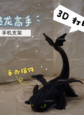 3D打印驯龙高手夜煞光煞无牙仔龙摆件桌面装饰摆件手办手机支架