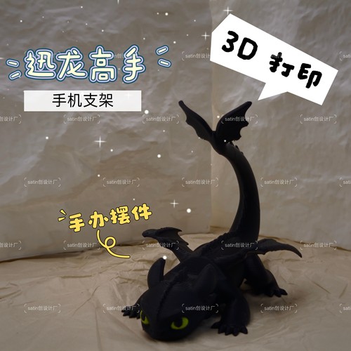 3D打印驯龙高手夜煞光煞无牙仔龙摆件桌面装饰摆件手办手机支架