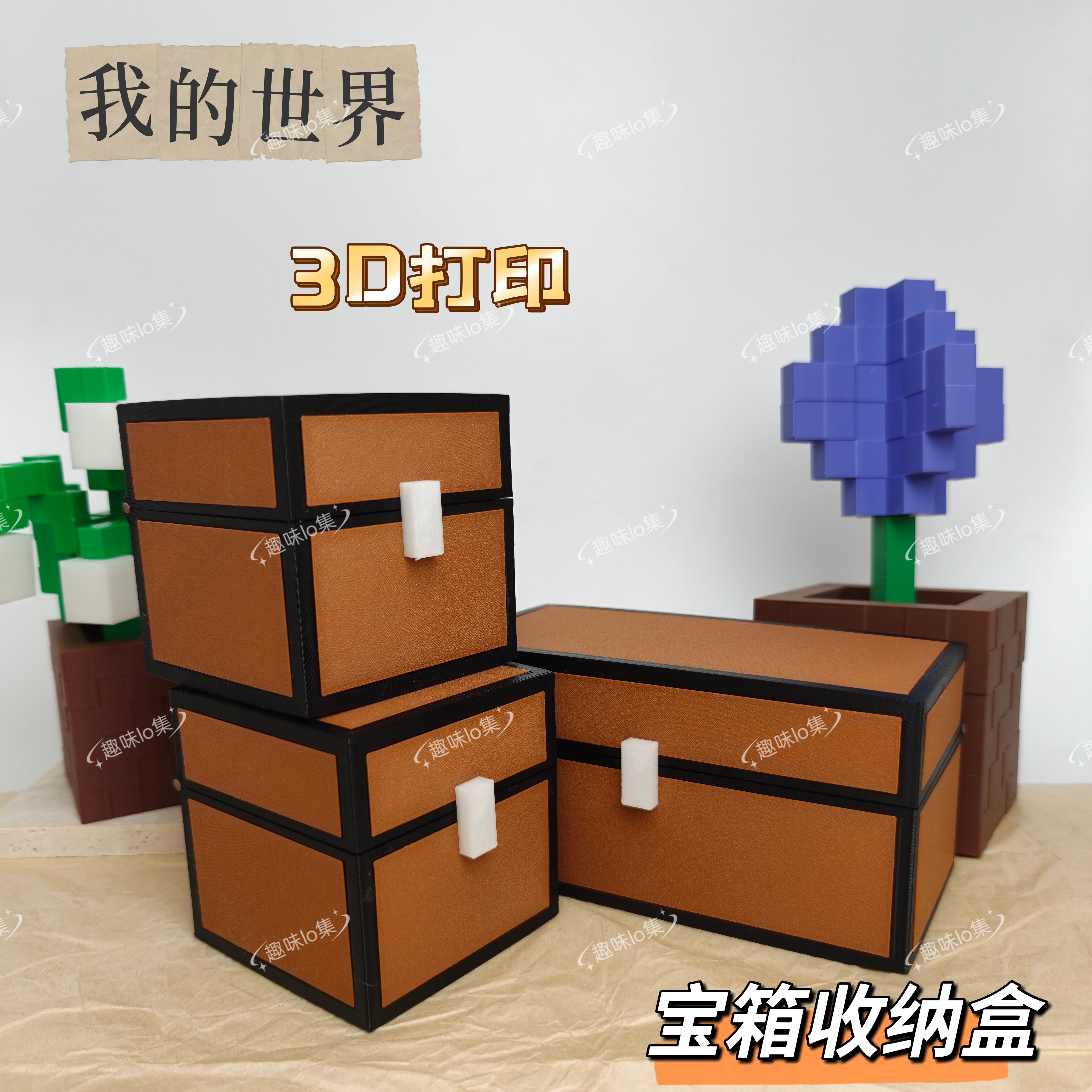 3D打印我的世界宝箱收纳盒游戏周边储物盒像素风桌面小物件收纳箱