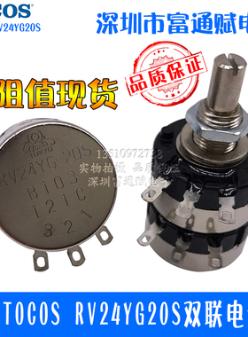 日本TOCOS  RV24YG20S 双联电位器 B1K2K5K10k50K100K250K500K1M