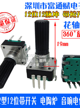 EC12型编码器 12位带开关 电陶炉 音响功放 数字脉冲电位器编码器