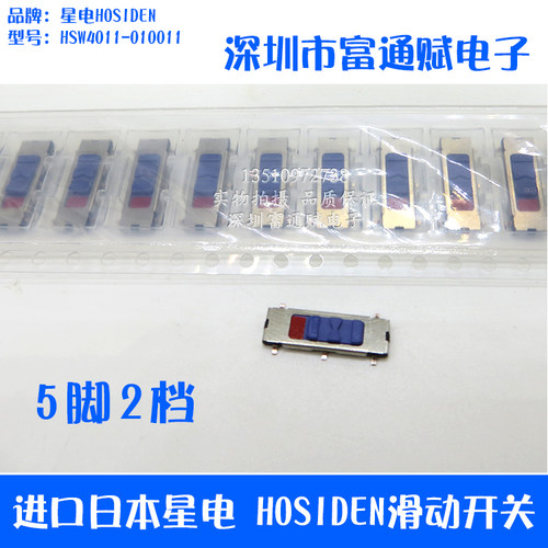 进口日本 星电HOSIDEN 滑动 HSW4011-010011切换 5脚2档 拨动开关
