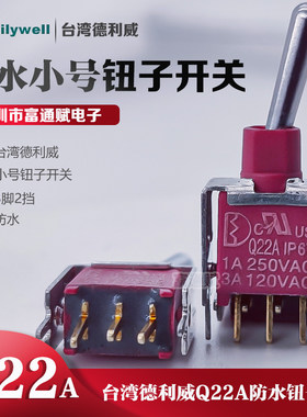 台湾德利威钮子开关Q22A3脚2档