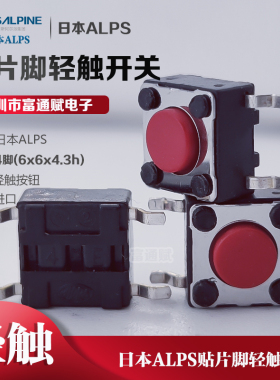进口日本ALPS贴片脚轻触开关4脚6X6X4.3h外弯脚红色按钮