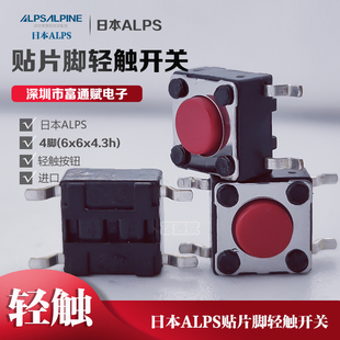 进口日本ALPS贴片脚轻触开关4脚6X6X4.3h外弯脚红色按钮