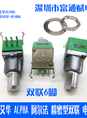 台湾 艾华 ALPHA阿尔法精密型RD902F-B100K 15半轴单圈双联电位器
