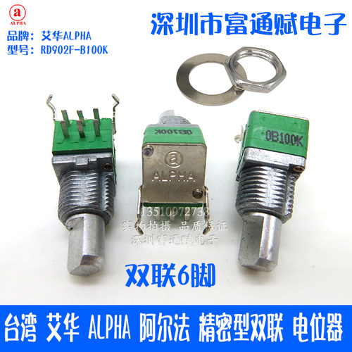 台湾 艾华 ALPHA阿尔法精密型RD902F-B100K 15半轴单圈双联电位器