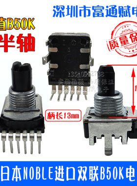 原装日本NOBLE进口双联B50K电位器 音量电位器(六脚)13mmF半轴