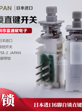 日本JAPAN进口 6脚 自锁 直键开关 白色 PSE-2 带锁 按钮按键开关