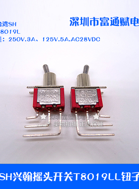 台湾SH兴翰摇头开关T8019L扭子弯脚T80-T拨动开关3脚2档钮子开关