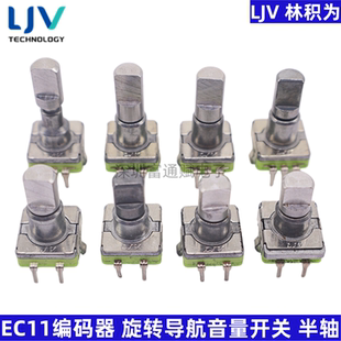 LJV林积为 EC11编码器360度旋转汽车中控导航音量开关 半轴带开关