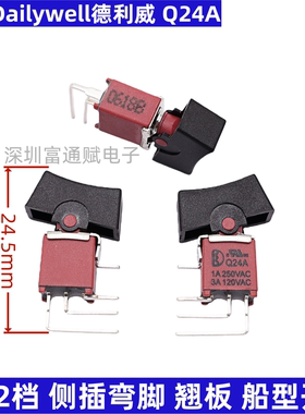 台湾Dailywell德利威 Q24A 钮子开关3脚2档 侧插弯脚翘板船型开关