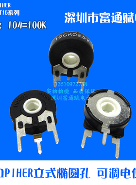 进口PIHER  西班牙可变电阻PT15-100K 104立式椭圆孔 可调 电位器