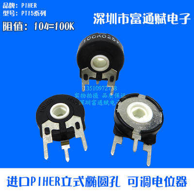 进口PIHER  西班牙可变电阻PT15-100K 104立式椭圆孔 可调 电位器