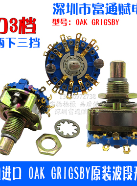 美国进口 OAK GRIGSBY全新原装波段开关 4刀3档